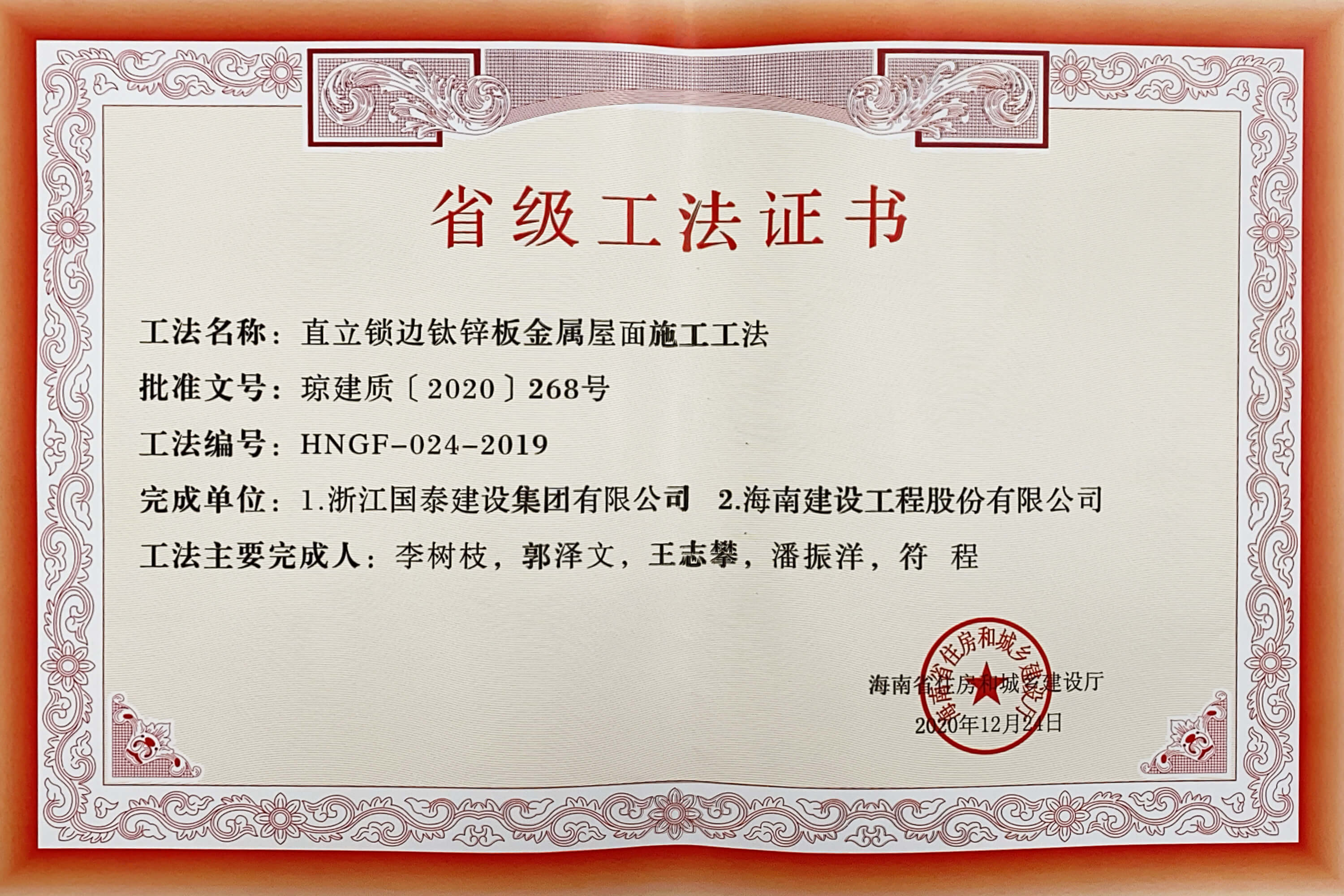 &ldquo;直立鎖邊鈦鋅板金屬屋面施工工法&rdquo;榮獲海南省住房和城鄉(xiāng)建設(shè)廳頒布的&ldquo;省級(jí)工法&rdquo;