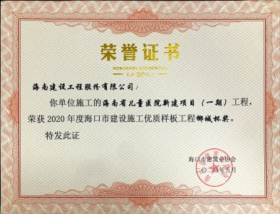 海南建設(shè)工程股份有限公司承建的海南省兒童醫(yī)院新建項(xiàng)目（一期）獲得2020年度海口市建設(shè)施工優(yōu)質(zhì)樣板工程椰城杯獎(jiǎng)