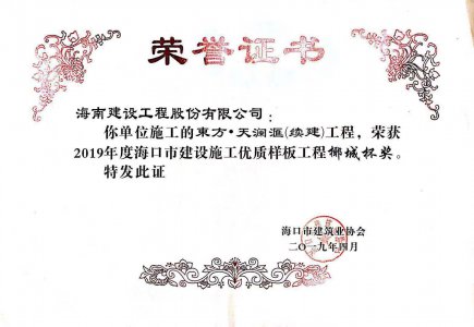 海南建設(shè)工程股份有限公司承建的東方&middot;天瀾匯（續(xù)建）1#、2#、4#號(hào)樓工程獲得2019年度?？谑薪ㄔO(shè)施工優(yōu)質(zhì)樣板工程椰城杯獎(jiǎng)