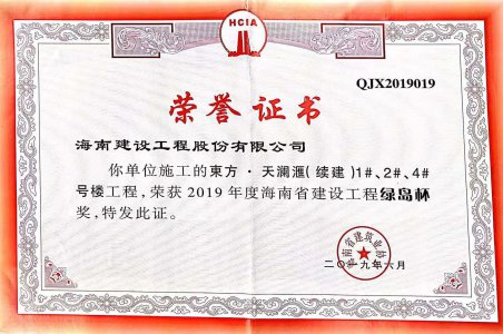 海南建設(shè)工程股份有限公司承建的東方&middot;天瀾匯（續(xù)建）1#、2#、4#號(hào)樓工程獲得2019年度海南省建設(shè)工程綠島杯獎(jiǎng)