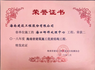 海南建設(shè)工程股份有限公司承建的?？卩]件處理中心工程榮獲2018年度海南省建筑施工優(yōu)質(zhì)結(jié)構(gòu)工程獎(jiǎng)牌