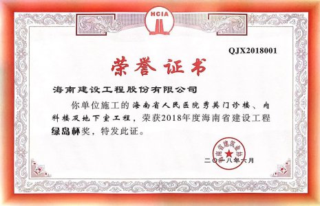 海南建設(shè)工程股份有限公司承建的海南省人民醫(yī)院秀英門診樓、內(nèi)科樓及地下室工程榮獲2018年度綠島杯省優(yōu)質(zhì)工程