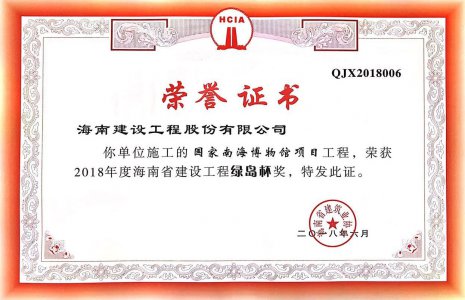 海南建設(shè)工程股份有限公司承建的國(guó)家南海博物館項(xiàng)目榮獲2018年度綠島杯省優(yōu)質(zhì)工程