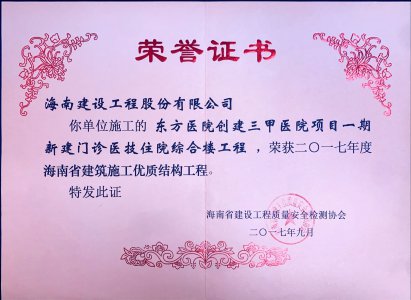 海南建設(shè)工程股份有限公司承建的東方醫(yī)院創(chuàng)建三甲醫(yī)院新建門診以及住院綜合樓項(xiàng)目榮獲東方市質(zhì)量安全文明施工示范工地