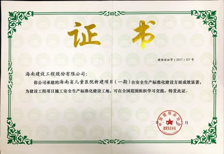 海南建設(shè)工程股份有限公司承建的海南省兒童醫(yī)院新建項(xiàng)目（一期）榮獲2017年全國(guó)建設(shè)工程項(xiàng)目施工安全生產(chǎn)標(biāo)準(zhǔn)化建設(shè)工地