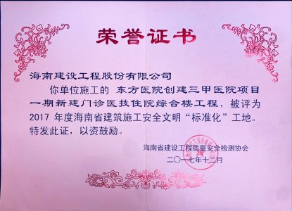 海南建設(shè)工程股份有限公司承建東方醫(yī)院創(chuàng)建三甲醫(yī)院項(xiàng)目一期新建門診醫(yī)技住院綜合樓工程榮獲2017年度海南省建筑施工安全文明&ldquo;標(biāo)準(zhǔn)化&rdquo;工地